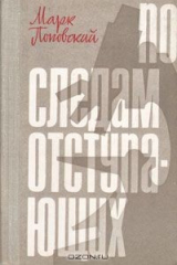 книга По следам отступающих