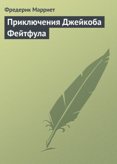 Книга Приключения Джейкоба Фейтфула на ReadRate.com книга Приключения Джейкоба Фейтфула