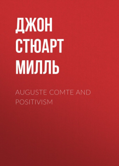 Книга Auguste Comte and Positivism на ReadRate.com книга Auguste Comte and Positivism