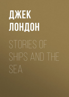 Книга Stories of Ships and the Sea на ReadRate.com книга Stories of Ships and the Sea