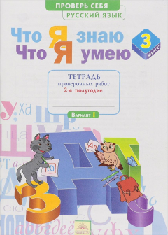 Книга Русский язык. 3 класс. 2 полугодие. Что я знаю. Что я умею. Тетрадь проверочных работ. В 2 частях на ReadRate.com книга Русский язык. 3 класс. 2 полугодие. Что я знаю. Что я умею. Тетрадь проверочных работ. В 2 частях