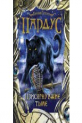 книга Пардус. 6. Присягнувшие тьме