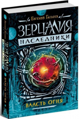 книга Зерцалия. Наследники. Власть огня