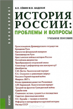 Книга История России. Проблемы и вопросы. Учебное пособие на ReadRate.com книга История России. Проблемы и вопросы. Учебное пособие