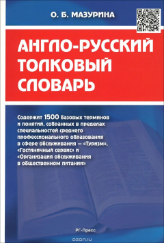 Книга Англо-русский толковый словарь на ReadRate.com книга Англо-русский толковый словарь