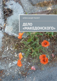 Книга Дело «Македонского» на ReadRate.com книга Дело «Македонского»