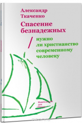 книга Спасение безнадежных. Нужно ли христианство современному человеку?