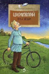 книга Циолковский. Путь к звздам
