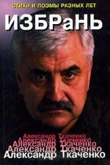 книга ИЗБРаНЬ. Стихи и поэмы разных лет
