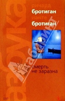 Книга Смерть не заразна: Романы на ReadRate.com книга Смерть не заразна: Романы