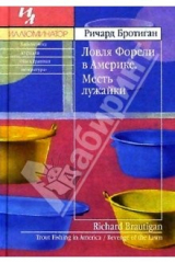 книга Ловля Форели в Америке; Месть лужайки: Сборник