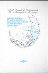 книга Развитие системы трудовой адаптации миграционных потоков на региональных рынках труда