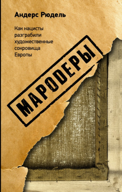 Книга Мародеры. Как нацисты разграбили художественные сокровища Европы на ReadRate.com книга Мародеры. Как нацисты разграбили художественные сокровища Европы