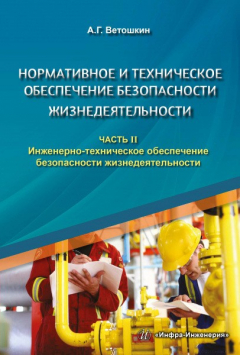 Книга Нормативное и техническое обеспечение безопасности жизнедеятельности. Часть II. Инженерно-техническое обеспечение безопасности жизнедеятельности на ReadRate.com книга Нормативное и техническое обеспечение безопасности жизнедеятельности. Часть II. Инженерно-техническое обеспечение безопасности жизнедеятельности