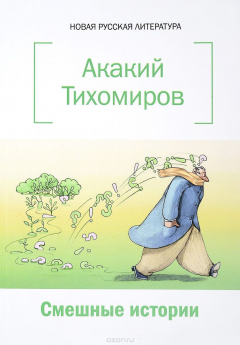 Книга Смешные истории на ReadRate.com книга Смешные истории