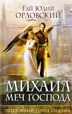 Книга Михаил, Меч Господа. Книга вторая. Подземный город Содома на ReadRate.com книга Михаил, Меч Господа. Книга вторая. Подземный город Содома