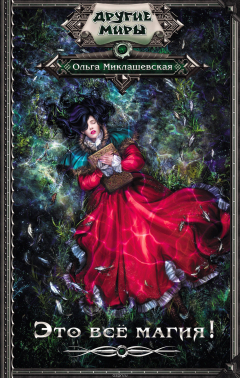 книга Это всё магия!