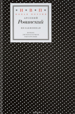 Книга Незабвенная на ReadRate.com книга Незабвенная