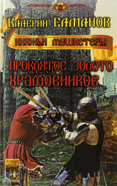 Книга Проклятое золото храмовников на ReadRate.com книга Проклятое золото храмовников