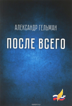 Книга После всего на ReadRate.com книга После всего