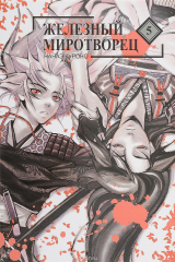 книга Железный миротворец. Том 5