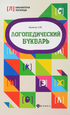 Книга Логопедический букварь на ReadRate.com книга Логопедический букварь