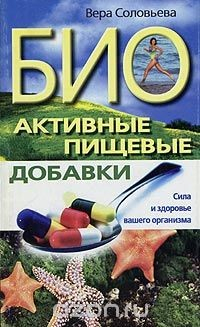 Книга Биоактивные пищевые добавки. Сила и здоровье вашего организма на ReadRate.com книга Биоактивные пищевые добавки. Сила и здоровье вашего организма