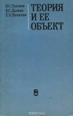 Книга Теория и ее объект на ReadRate.com книга Теория и ее объект