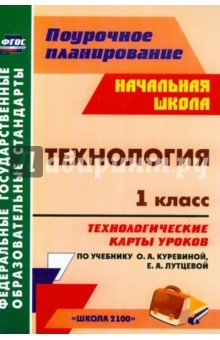 Книга Технология. 1 класс: технологические карты уроков по учебнику О. А. Куревиной, Е. А. Лутцевой. ФГОС на ReadRate.com книга Технология. 1 класс: технологические карты уроков по учебнику О. А. Куревиной, Е. А. Лутцевой. ФГОС
