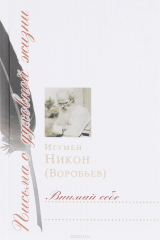 книга Внимай себе