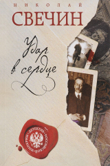 книга Удар в сердце