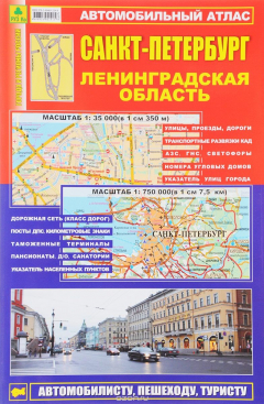 Книга Санкт-Петербург. Ленинградская область. Автомобильный атлас на ReadRate.com книга Санкт-Петербург. Ленинградская область. Автомобильный атлас