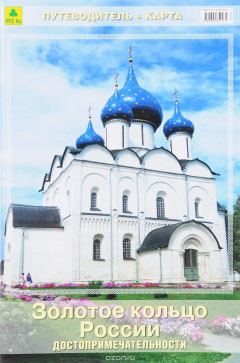 Книга Золотое кольцо России (со схемами городов). Путеводитель. Карта на ReadRate.com книга Золотое кольцо России (со схемами городов). Путеводитель. Карта