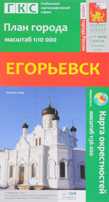 Книга Егорьевск. План города. Карта окрестностей на ReadRate.com книга Егорьевск. План города. Карта окрестностей