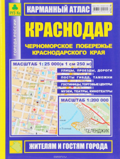 Книга Краснодар. Черноморское побережье. Карманный атлас на ReadRate.com книга Краснодар. Черноморское побережье. Карманный атлас