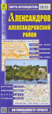 Книга Александров.Александровский район. Карта-путеводитель на ReadRate.com книга Александров.Александровский район. Карта-путеводитель