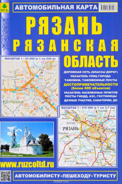 Книга Рязань. Рязанская область. Автомобильная карта с достопримечательностями на ReadRate.com книга Рязань. Рязанская область. Автомобильная карта с достопримечательностями