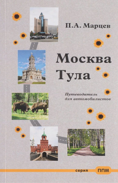 Книга Москва – Тула. Путеводитель для автомобилистов. П. А. Марцев на ReadRate.com книга Москва – Тула. Путеводитель для автомобилистов. П. А. Марцев