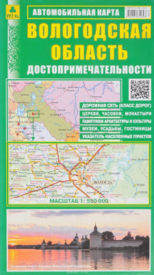 Книга Вологодская область. Достопримечательности. Автомобильная карта на ReadRate.com книга Вологодская область. Достопримечательности. Автомобильная карта