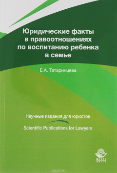 Книга Юридические факты в правоотношениях по воспитанию ребенка в семье. Монография на ReadRate.com книга Юридические факты в правоотношениях по воспитанию ребенка в семье. Монография