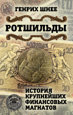 Книга Ротшильды. История крупнейших финансовых магнатов на ReadRate.com книга Ротшильды. История крупнейших финансовых магнатов