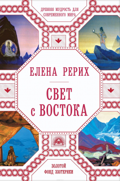 Книга Свет с Востока на ReadRate.com книга Свет с Востока