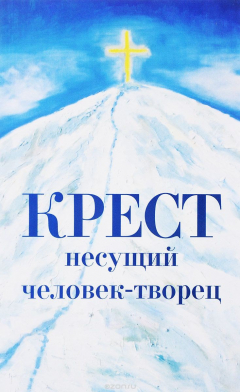 Книга Крест несущий человек-творец на ReadRate.com книга Крест несущий человек-творец