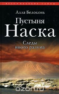 Книга Пустыня Наска. Следы иного разума на ReadRate.com книга Пустыня Наска. Следы иного разума
