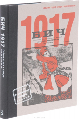 книга БИЧ 1917. События года в сатире современников