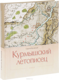 Книга Курмышский летописец. От основания до 1920 годов на ReadRate.com книга Курмышский летописец. От основания до 1920 годов