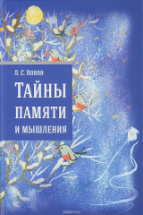 книга Тайны памяти и мышления