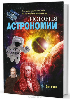 Книга История астрономии. От карт звездного неба до пульсаров и черных дыр на ReadRate.com книга История астрономии. От карт звездного неба до пульсаров и черных дыр
