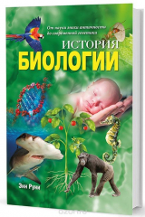книга История биологии. От науки эпохи античности до современной генетики