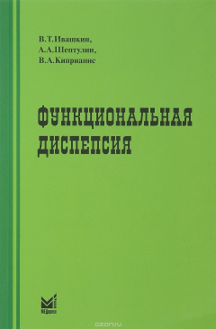 Книга Функциональная диспепсия. Краткое практическое руководство на ReadRate.com книга Функциональная диспепсия. Краткое практическое руководство
